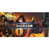 《DOTA2》投降方法介绍