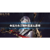 《命运方舟》刀锋时装获得攻略