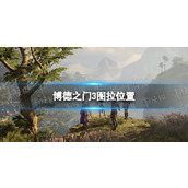 《博德之门3》图拉在哪？ 图拉位置