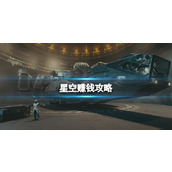 《星空》赚钱攻略 Starfield赚钱途径有哪些？