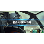 《星空》传送机制详解 传送机制是什么？