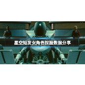 《星空》短发女角色捏脸数据分享 短发女角色怎么捏？