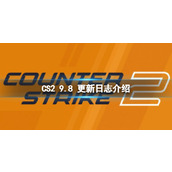 《CS2》9.8 日更新了什么？9.8 更新日志介绍