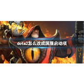 《dota2》设置国服启动项方法介绍