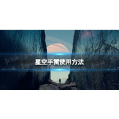 《星空》手雷怎么用？ 手雷使用方法
