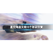 《星空》海盗支线15个罪证位置 海盗支线全证据一览