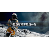 《星空》可招募船员一览 随从技能及获取条件