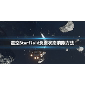 《星空》负面状态怎么消除？负面状态消除方法