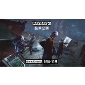 《收获日3》第二次技术性BATA测试开启时间