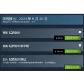 《猛兽派对》测试时间介绍