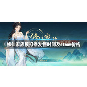 《修仙家族模拟器》多少钱？发售时间及steam价格分享