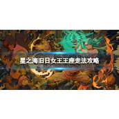 《星之海》旧日女王王座怎么走？ 旧日女王王座走法攻略