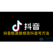 抖音极速版修改抖音号方法