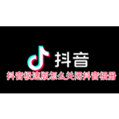 抖音极速版怎么关闭抖音相册