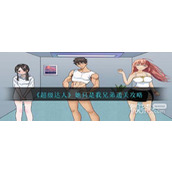 超级达人她只是我兄弟通关攻略一览