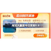 淘宝9.8大赢家今答案一览