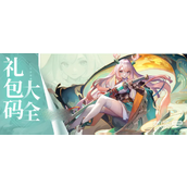 道友请留步礼包码汇总2023一览