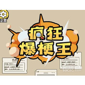 疯狂爆梗王囚牢找出逃出去的线索通关攻略分享