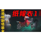 纸嫁衣1第一章通关攻略图解
