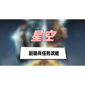 星空副骑兵任务攻略