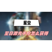 星空至日激光手枪怎么获得