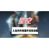星空人生处处有意外任务攻略
