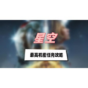 星空最高机密任务攻略