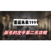 重返未来1999鬃毛的左手第二天攻略