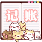 小猫记账