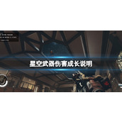 《星空》武器伤害机制解析 武器伤害成长说明