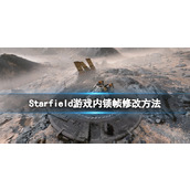 《星空》游戏内锁帧怎么改？游戏内锁帧修改方法