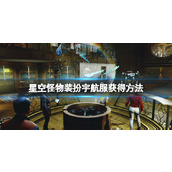 《星空》怪物装扮太空服怎么获取？怪物装扮宇航服获得方法