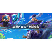 《云顶之弈》合成装备攻略