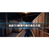 《收获日3》新增可操作角色介绍 Pearl和Joy是什么身份？