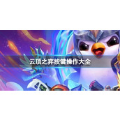 《云顶之弈》2023最新按键操作大全