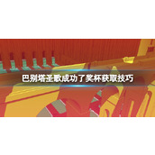 《巴别塔圣歌》成功了怎么达成？成功了奖杯获取技巧