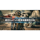 《星空》转移容器怎么用？转移容器使用方法