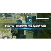 《星空》哨站怎么种植？哨站种植及畜牧玩法指南