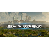 《星空》怎么刷装备？快速刷装备技巧