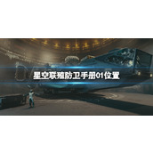 《星空》联殖防卫手册01在哪？联殖防卫手册01位置