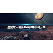 《星空》敌人装备100%掉落代码分享 敌人装备怎么全掉落