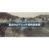 《星空》开局选什么特质？开局特质推荐