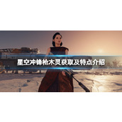 《星空》冲锋枪木灵好用吗？冲锋枪木灵获取及特点介绍