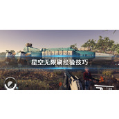 《星空》无限刷经验技巧 刷经验有哪些技巧？