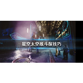 《星空》太空战斗探技巧 战斗武器选什么？