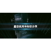 《星空》实用冷知识分享 游戏有哪些技巧？