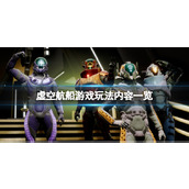 《虚空航船》好玩吗？游戏玩法内容一览