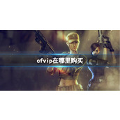 《CF》vip购买地址介绍