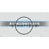 《星空》飞船远程储存怎么用？飞船远程储存方法介绍