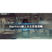 《星空》逃之夭夭支线怎么做？逃之夭夭任务攻略